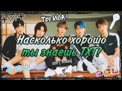 Видео: НАСКОЛЬКО ХОРОШО ТЫ ЗНАЕШЬ TXT? | K-POP ТЕСТ
