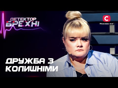 Видео: ЧИ БУВАЄ ДРУЖБА ПІСЛЯ РОЗЛУЧЕННЯ – Детектор брехні