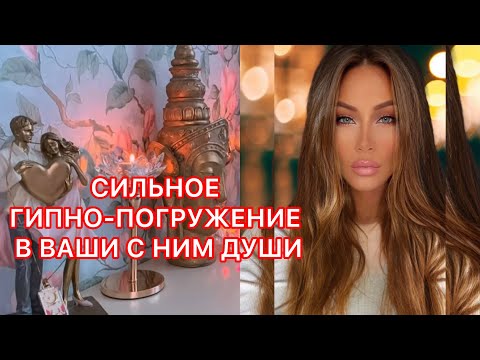 Видео: 🛸СИЛЬНОЕ ГИПНО-ПОГРУЖЕНИЕ В ВАШИ С НИМ ДУШИ