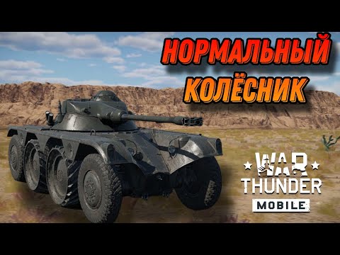 Видео: КРЫСКА E.B.R. (1951) В War Thunder Mobile ОБЗОР