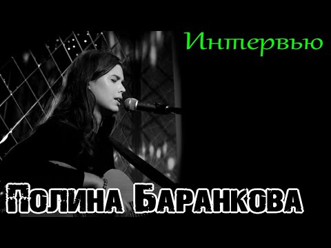 Видео: Интервью Полины Баранковой (группа Андрей Рублёв)