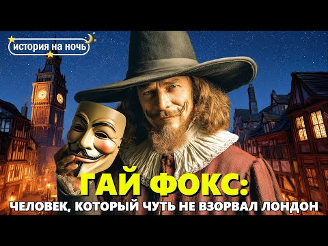 Видео: Кто такой Гай Фокс? 🌙 Крупнейший заговор в истории Англии | Истории для сна