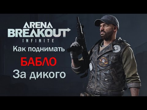 Видео: Как добывать деньги за Дикого на Ферме в Arena Breakout Infinite.