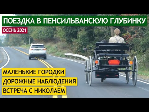 Видео: Путешествие в пенсильванскую глубинку: маленькие городки, дорожные наблюдения, встреча с Николаем