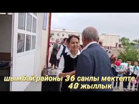 Видео: шымбай район  40 жыллык 36 мектепте болып отти тамаша