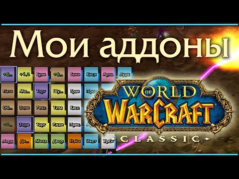Видео: WoW Classic. Мои аддоны. Плюс пара полезных команд.
