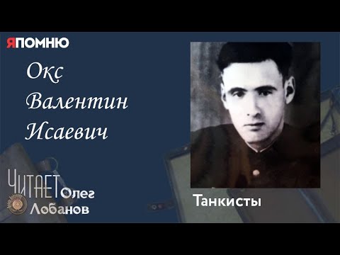 Видео: Окс Валентин Исаевич. Проект "Я помню" Артема Драбкина. Танкисты.