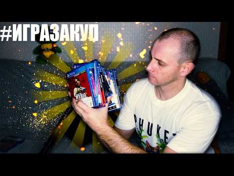 Видео: Новый Закуп Игр Playstation 4 (есть редкие) №3 #игразакуп