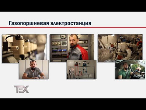 Видео: Из чего состоит газопоршневая электростанция