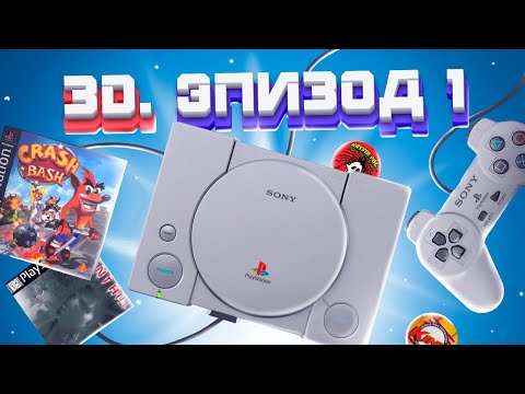 Видео: ЭПОХА 3D. SONY PLAYSTATION