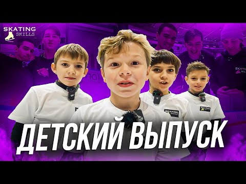 Видео: SKATING SKILLS KIDS | Первый детский выпуск в истории канала!