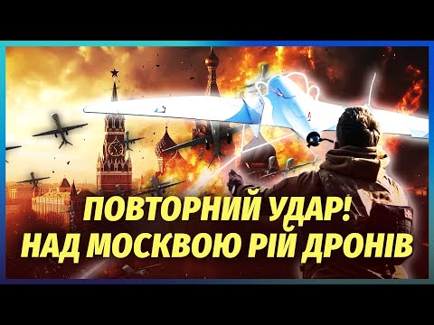 Видео: 🔥Зараз! У МОСКВІ ЕВАКУАЦІЯ ЧЕРЕЗ ГІГАНТСЬКИЙ ВИБУХ. Собянін не зміг приховати біду. Пілоти тікають