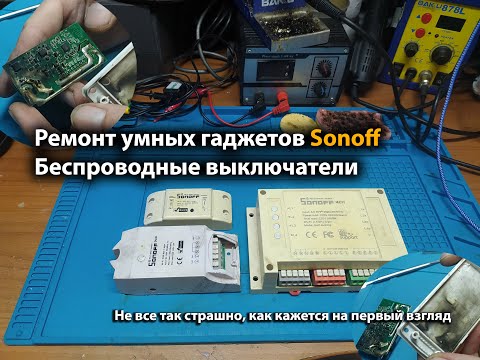 Видео: Ремонт умных гаджетов Sonoff Беспроводные выключатели