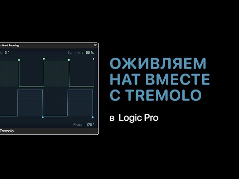Видео: Оживляем Hi-Hat с помощью Tremolo [Logic Pro Help]