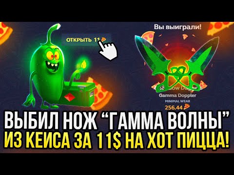 Видео: ВЫБИЛ НОЖ "ГАММА ВОЛНЫ" С КЕЙСА ЗА 11$ на HOTPIZZA! ПРОВЕРКА САЙТА ХОТПИЦЦА ОКУПАЕТ В 2024?