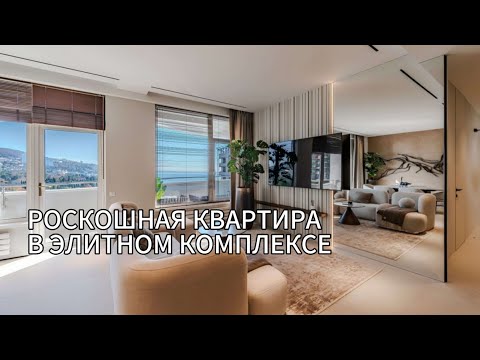 Видео: РОСКОШНАЯ КВАРТИРА В ЭЛИТНОМ КОМПЛЕКСЕ, 2 МИНУТЫ ДО МОРЯ 🤩