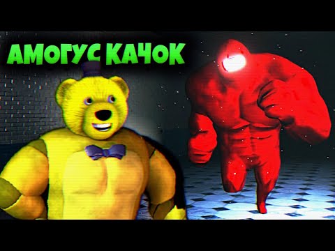 Видео: АМОГУС КАЧОК ЛОМАЕТ СТЕНЫ и ФНАФ ПЛЕЯ !!!