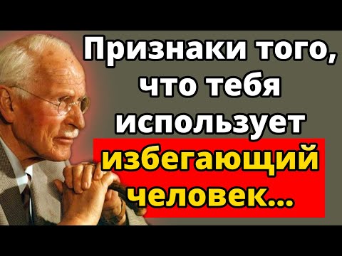 Видео: Признаки того, что вас использует избегающий тип (не игнорируйте эти тревожные сигналы!) | Карл Юнг