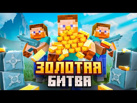 Видео: НЕВЕРОЯТНАЯ БИТВА ПОДПИСЧИКОВ ЗА ЗОЛОТО с ОГНЕСТРЕЛОМ в Майнкрафт.