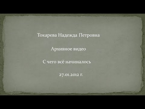 Видео: Токарева Надежда Петровна. Архивное видео. С чего всё начиналось.  27.01.2012