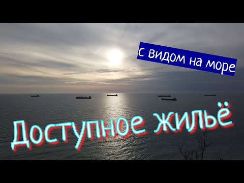 Видео: Доступное жильё с видом на море - лайфхаки как дёшево и быстро переехать на ПМЖ
