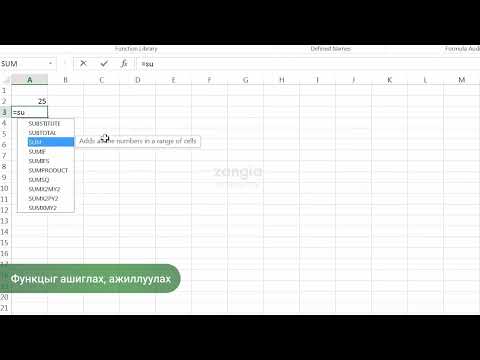 Видео: Microsoft Excel | Дунд шат - Функцыг ашиглах, ажиллуулах