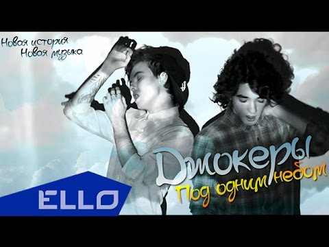 Видео: Джокеры - Под одним небом