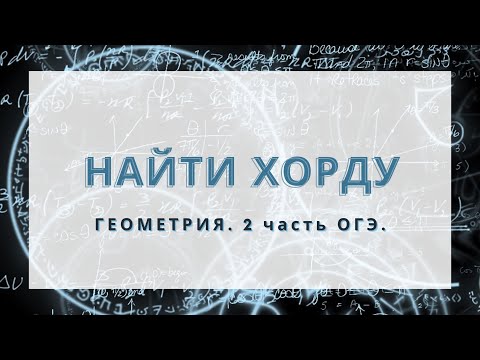 Видео: Не знаешь как найти хорду!? Используй треугольник!