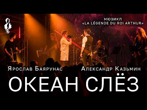 Видео: Александр Казьмин, Ярослав Баярунас - Океан слёз (Nos corps à la dérive)(«La Légende du roi Arthur»)