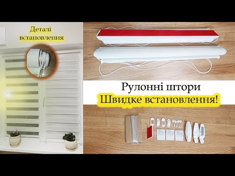 Видео: Рулонные шторы. Быстрый способ установки за 5 мин. на клейкой ленте. Монтаж роллет День - Ночь