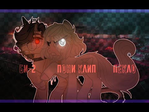 Видео: † PMV/Пони клип † Би-2 † Пекло † читать описание †