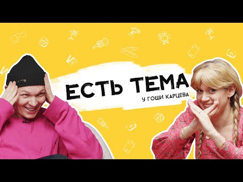 Видео: Гоша Карцев: скандал Balenciaga, Депп против Херд и культурная апроприация