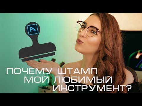 Видео: ПОЧЕМУ ШТАМП МОЙ ЛЮБИМЫЙ ИНСТРУМЕНТ РЕТУШИ?