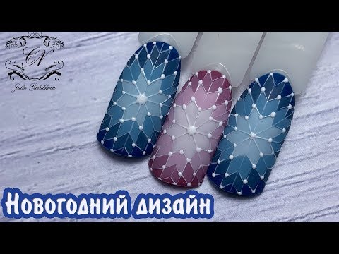 Видео: ТОПОВЫЙ,НОВОГОДНИЙ дизайн ногтей. Скандинавские мотивы. Новый год 2019.