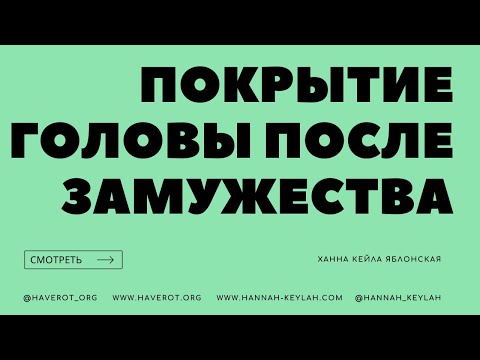 Видео: Покрытие головы после замужества - в чем смысл?