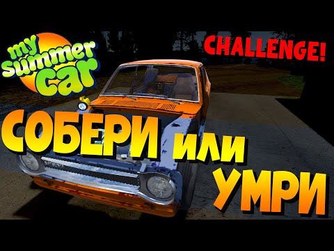 Видео: MY SUMMER CAR | СОБЕРИ или УМРИ! ЧЕЛЛЕНДЖ от @dedluar