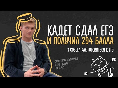 Видео: Кадет сдал егэ и получил 294 балла. Что дает ЗОЛОТАЯ медаль