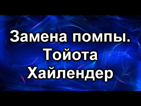 Видео: Помпа Хайлендер. Замена.