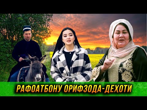 Видео: Рафоатбону Орифзода - Дехоти