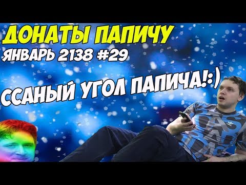 Видео: ССАНЫЙ УГОЛ ПАПИЧА! Донаты Папичу. Январь 2138! #29
