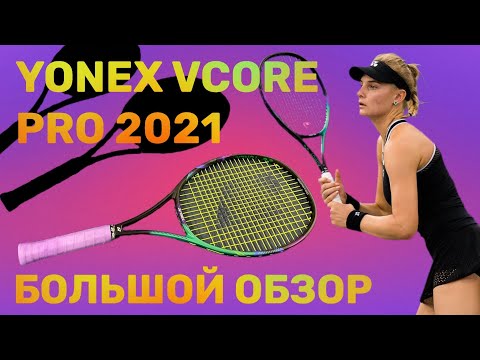 Видео: YONEX VCORE PRO 97 97D 97H 2021. Большой обзор.