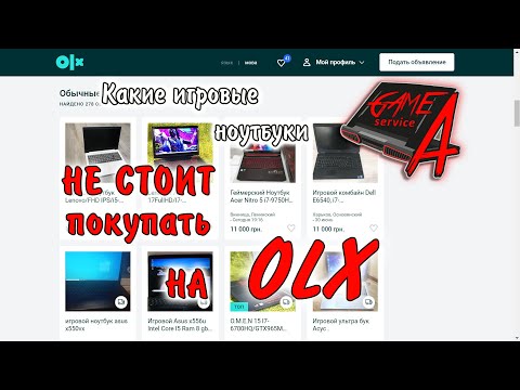 Видео: 3 Какие игровые ноутбуки НЕ СТОИТ ПОКУПАТЬ на OLX