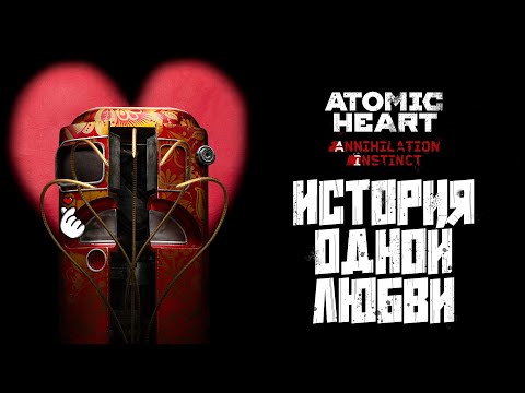 Видео: Про что был Atomic Heart: Инстинкт Истребления?