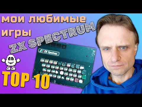 Видео: Мои любимые игры на ZX Spectrum | Tоп 10 | ENG SUBS