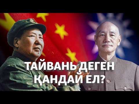 Видео: Тайвань деген қандай ел?