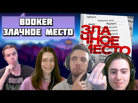 Видео: Реакция на альбом BOOKER - Злачное место (2023)