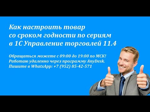 Видео: Как настроить товар со сроком годности по сериям в 1С Управление торговлей 11.4