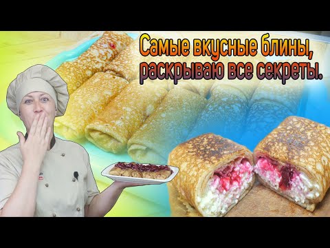 Видео: Рецепт САМЫХ ВКУСНЫХ БЛИНОВ с начинкой из творога и вишни.