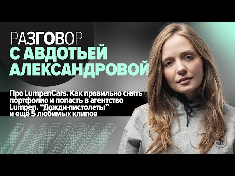 Видео: Авдотья Александрова: Про детство, Lumpen, тачки и художника Гену Марвина