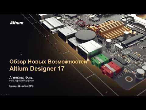 Видео: Вебинар: Обзор новых возможностей Altium Designer 17